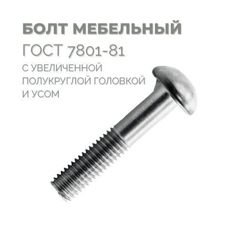 Болт мебельный М 8x40 ГОСТ 7801-81/4382040045